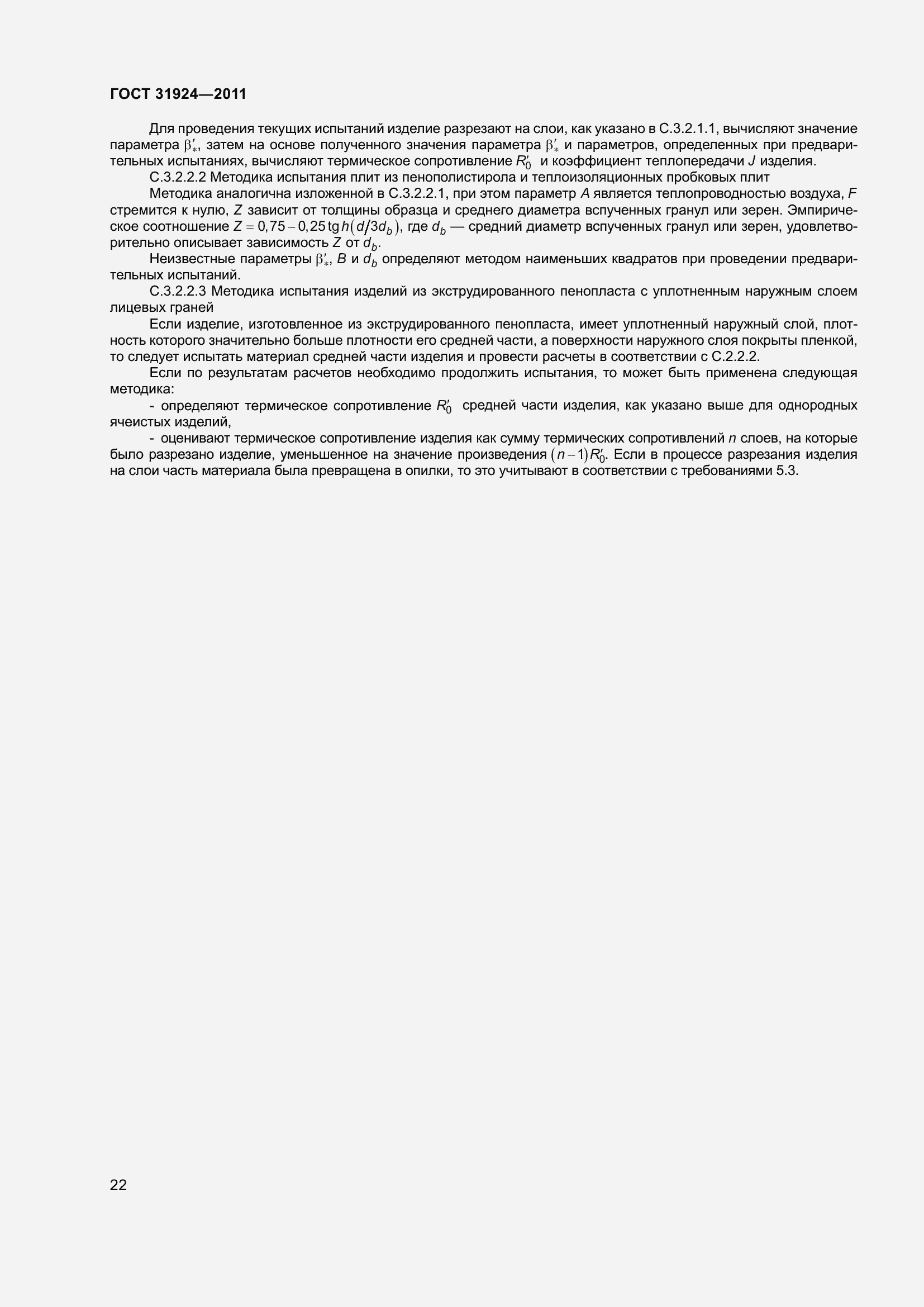 Страница 29 ГОСТ 31924-2011