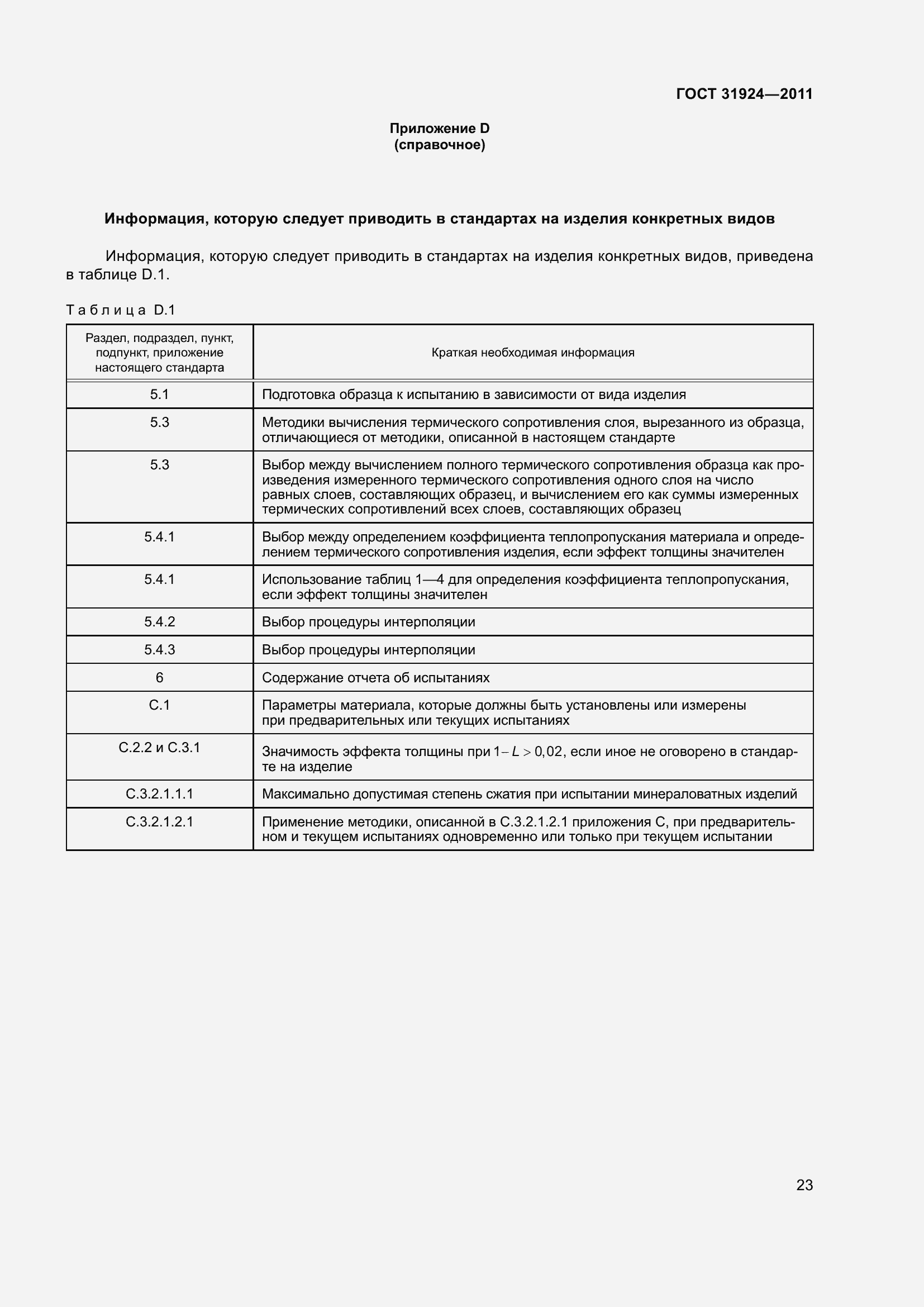 Страница 30 ГОСТ 31924-2011