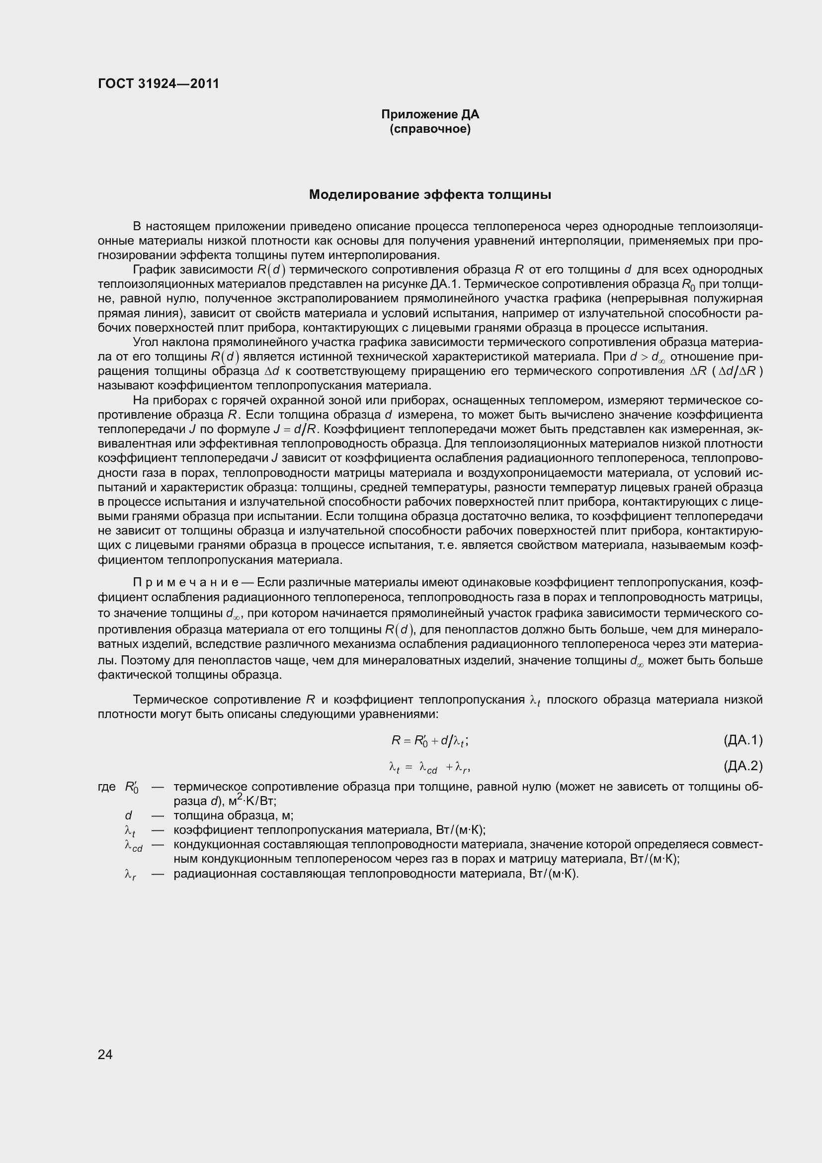 Страница 31 ГОСТ 31924-2011