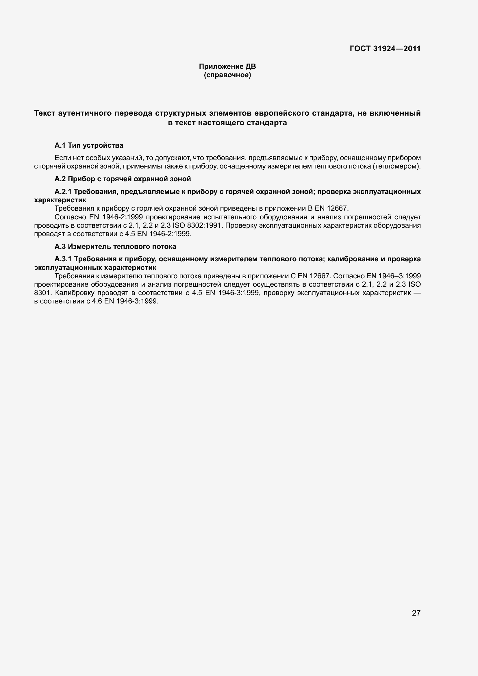 Страница 34 ГОСТ 31924-2011