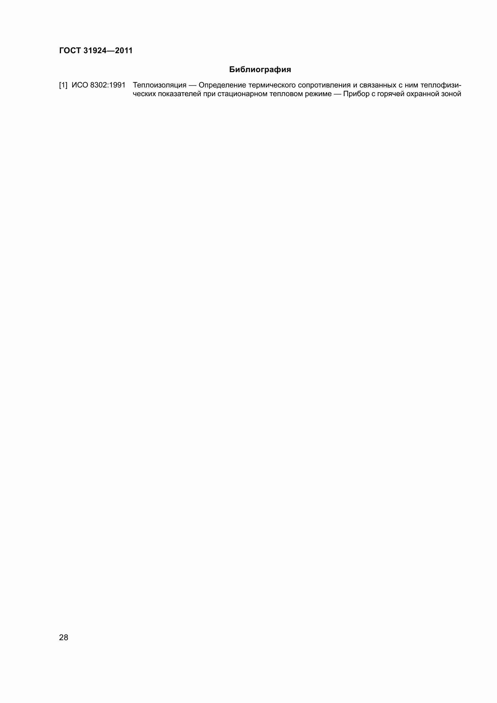 Страница 35 ГОСТ 31924-2011