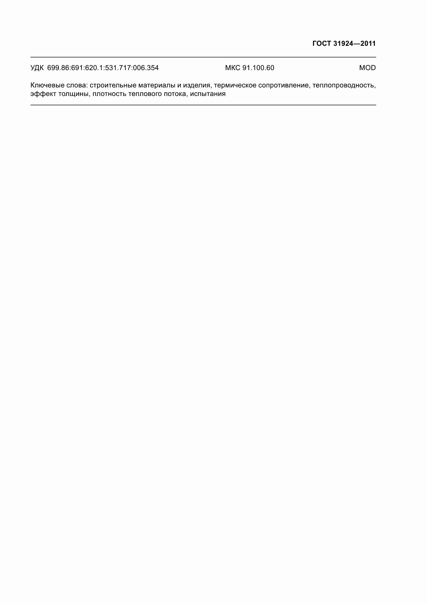 Страница 36 ГОСТ 31924-2011