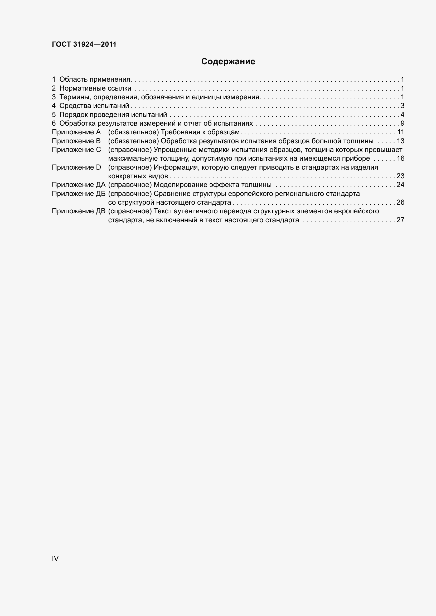 Страница 4 ГОСТ 31924-2011