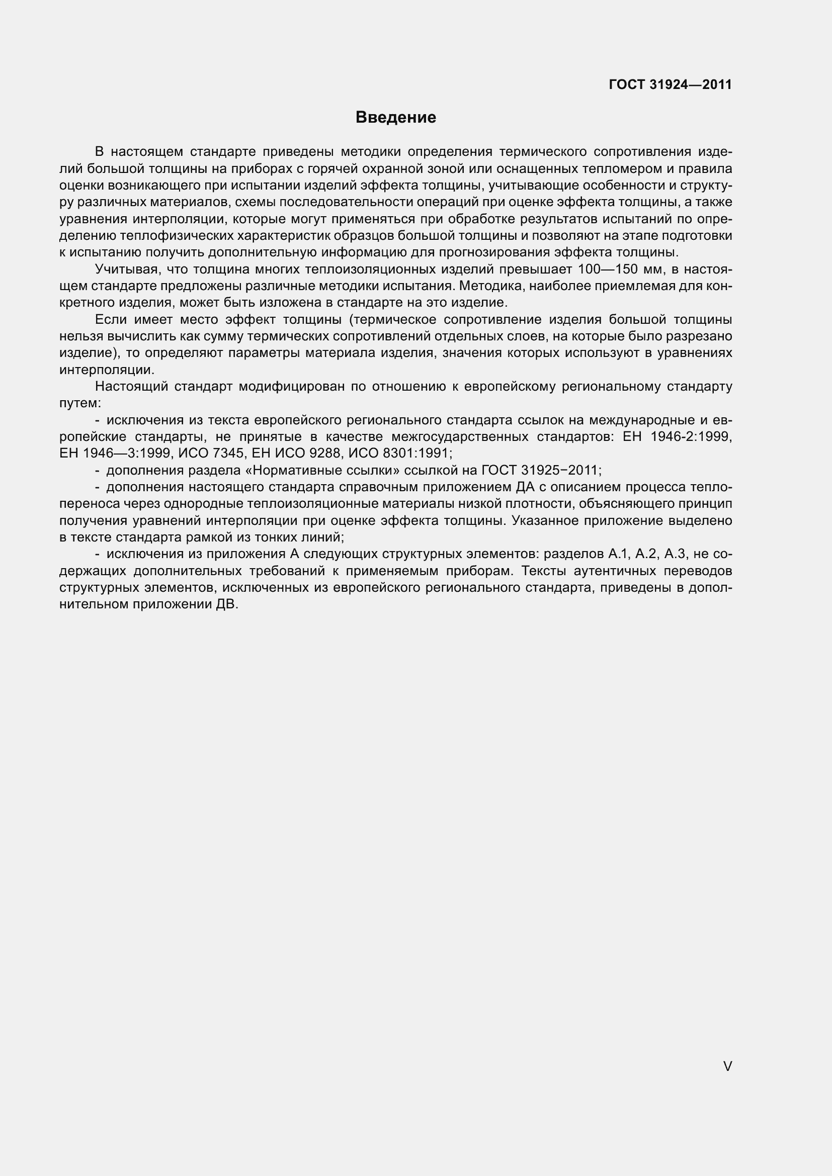 Страница 5 ГОСТ 31924-2011