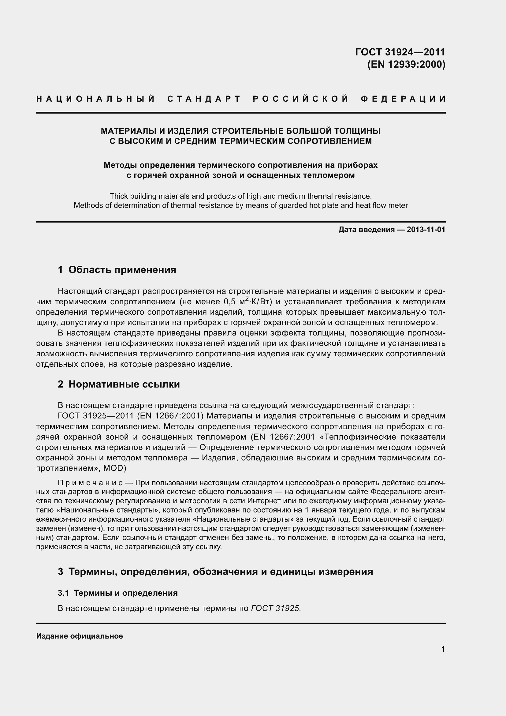 Страница 8 ГОСТ 31924-2011