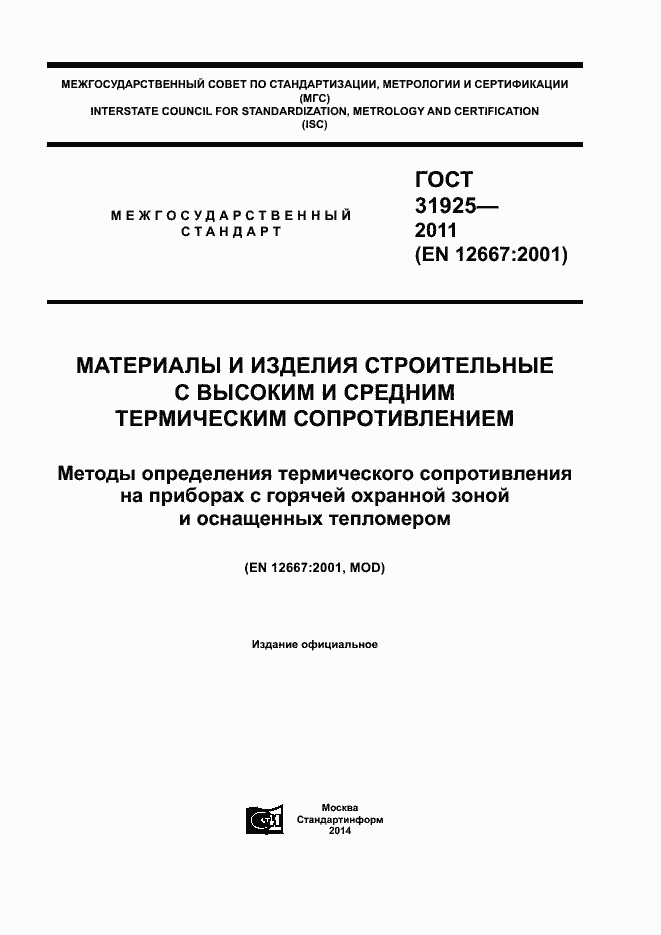 Страница 1 ГОСТ 31925-2011
