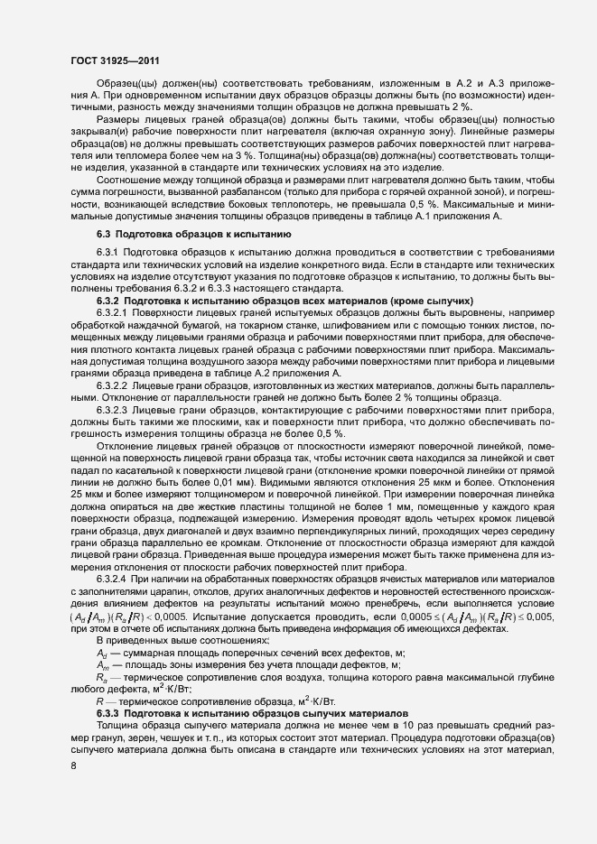 Страница 13 ГОСТ 31925-2011