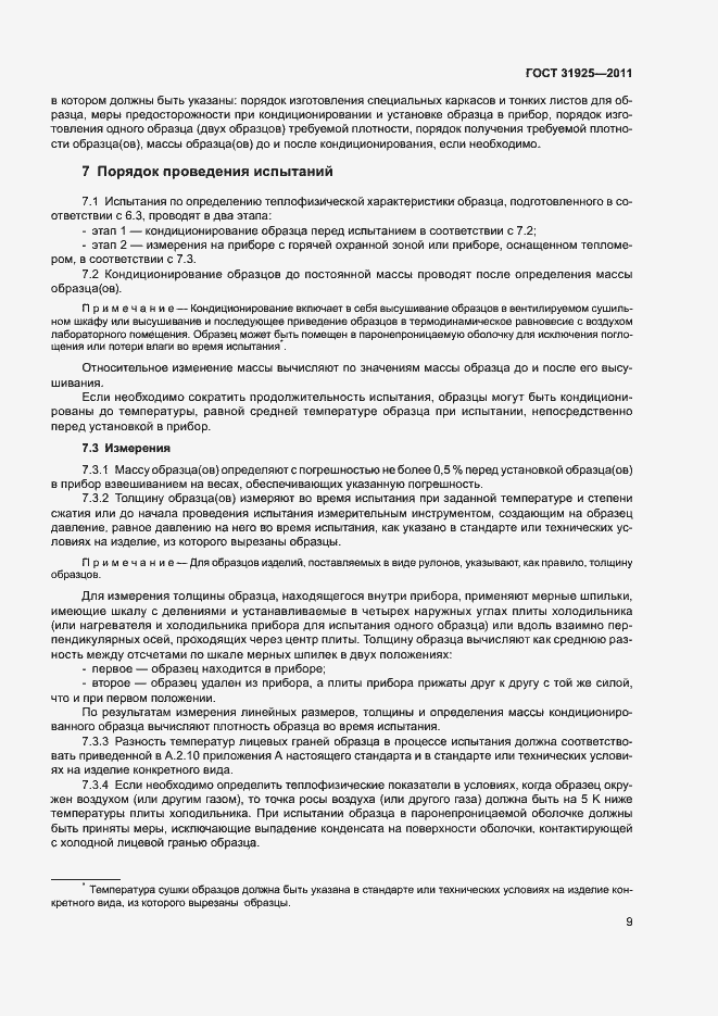 Страница 14 ГОСТ 31925-2011