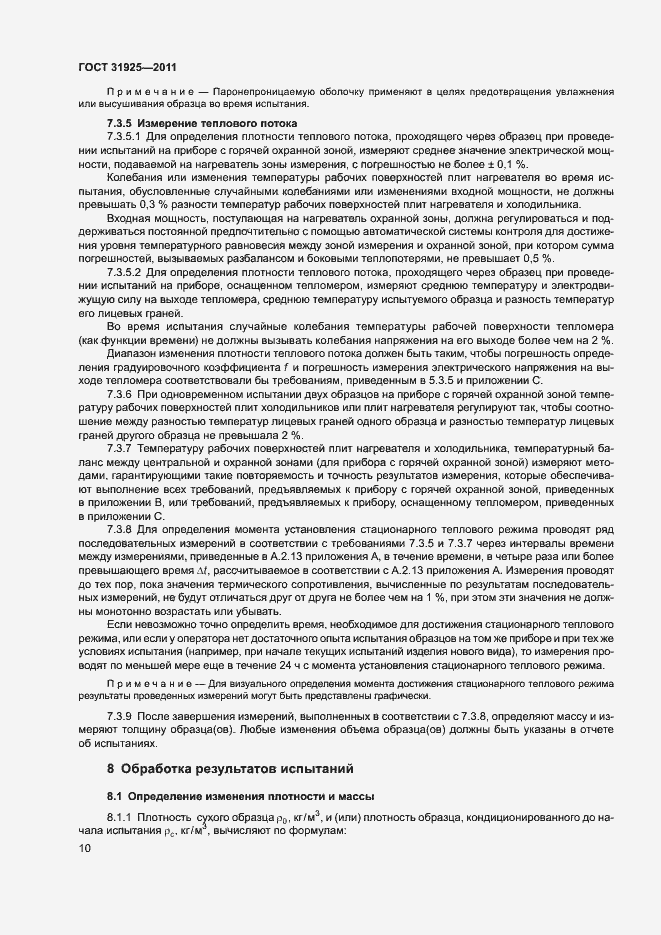 Страница 15 ГОСТ 31925-2011