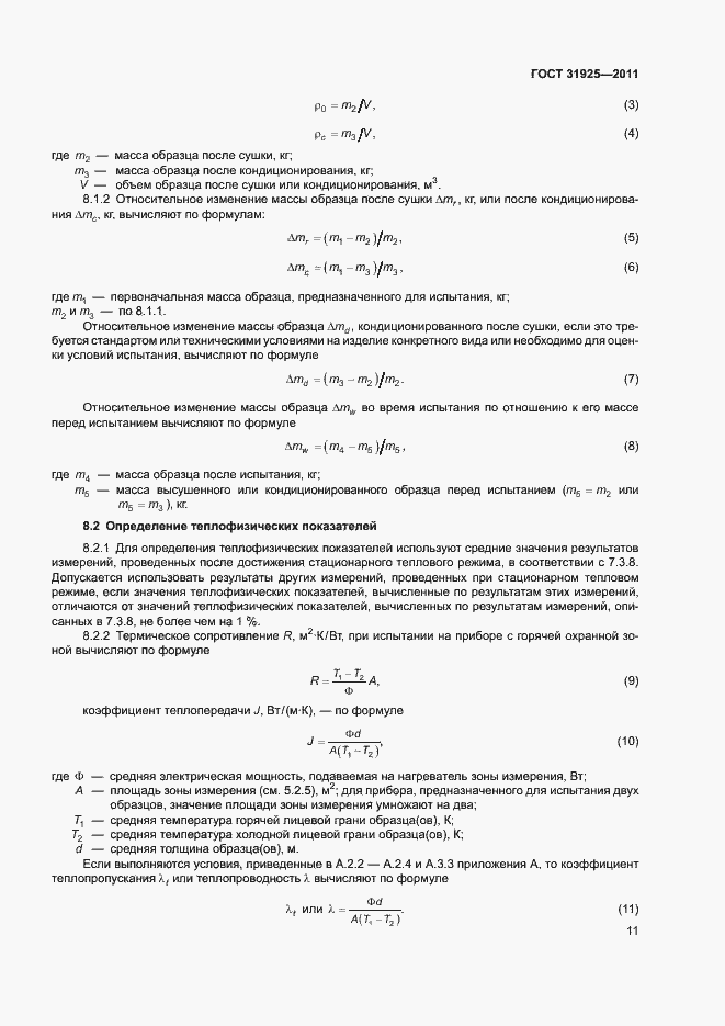 Страница 16 ГОСТ 31925-2011