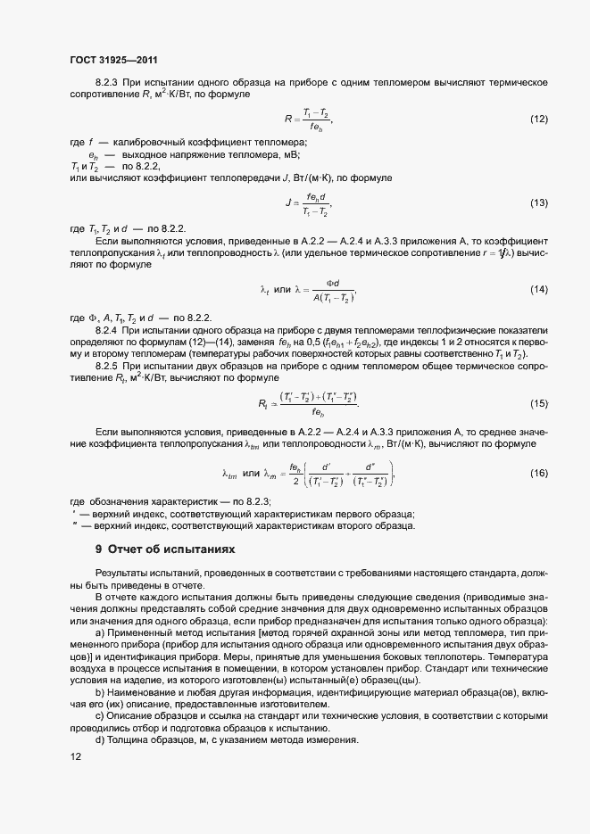 Страница 17 ГОСТ 31925-2011