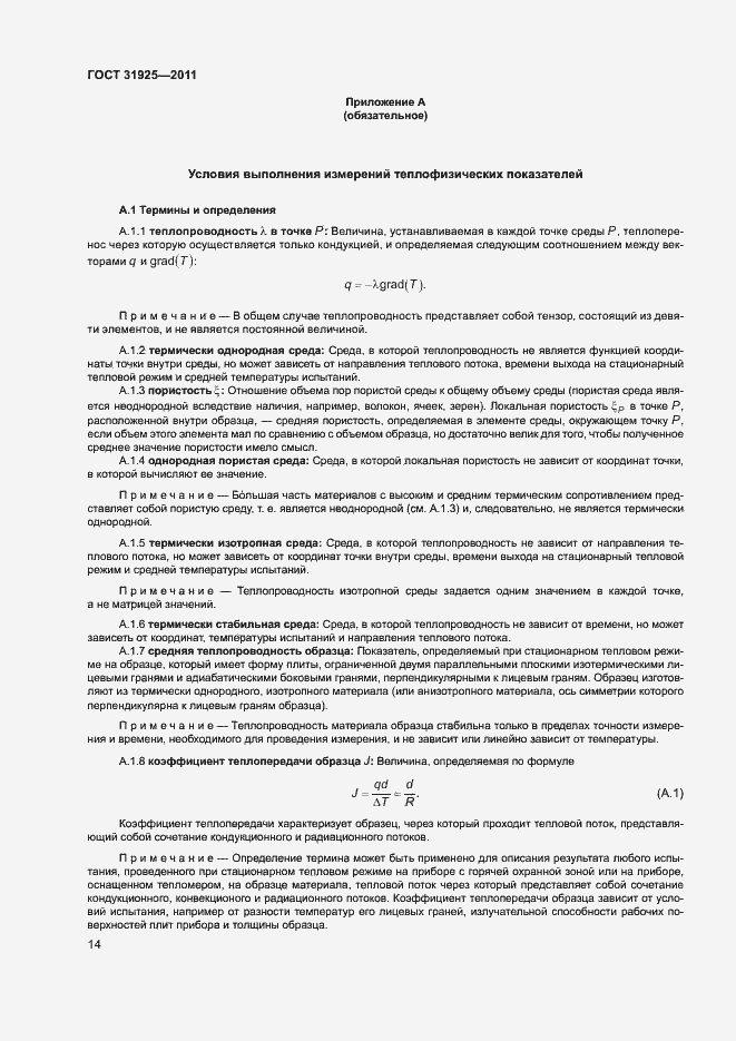 Страница 19 ГОСТ 31925-2011