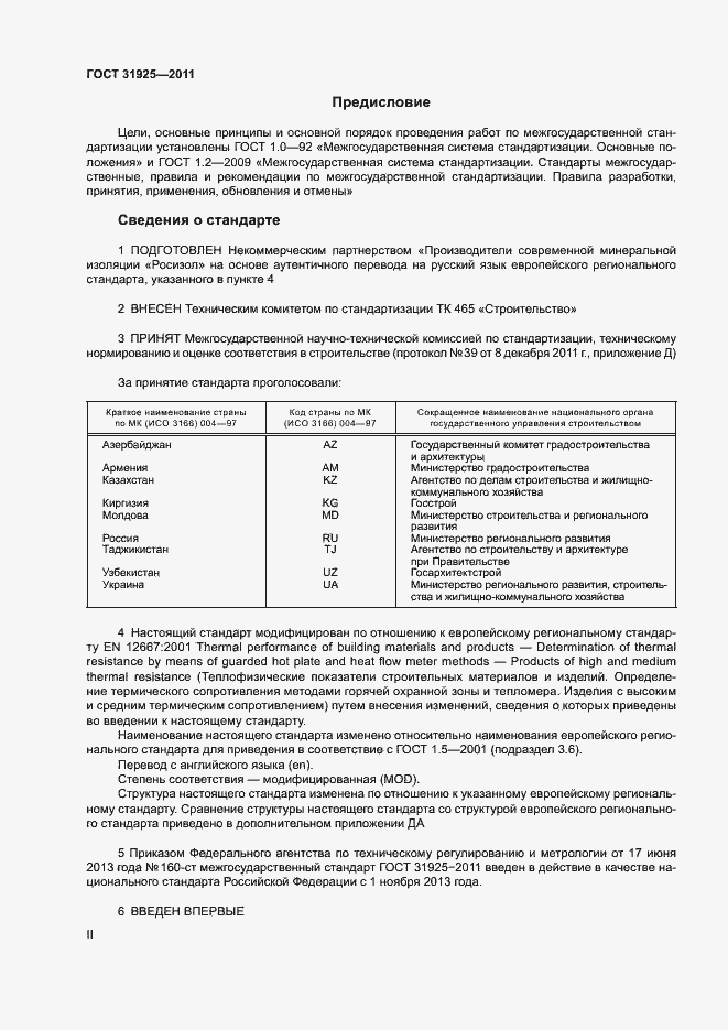 Страница 2 ГОСТ 31925-2011