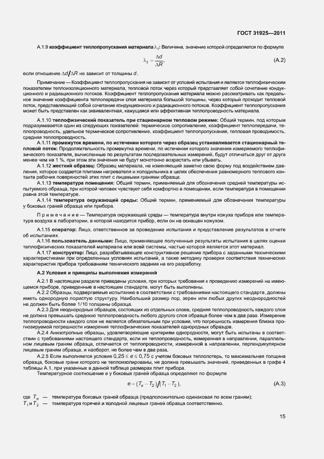 Страница 20 ГОСТ 31925-2011