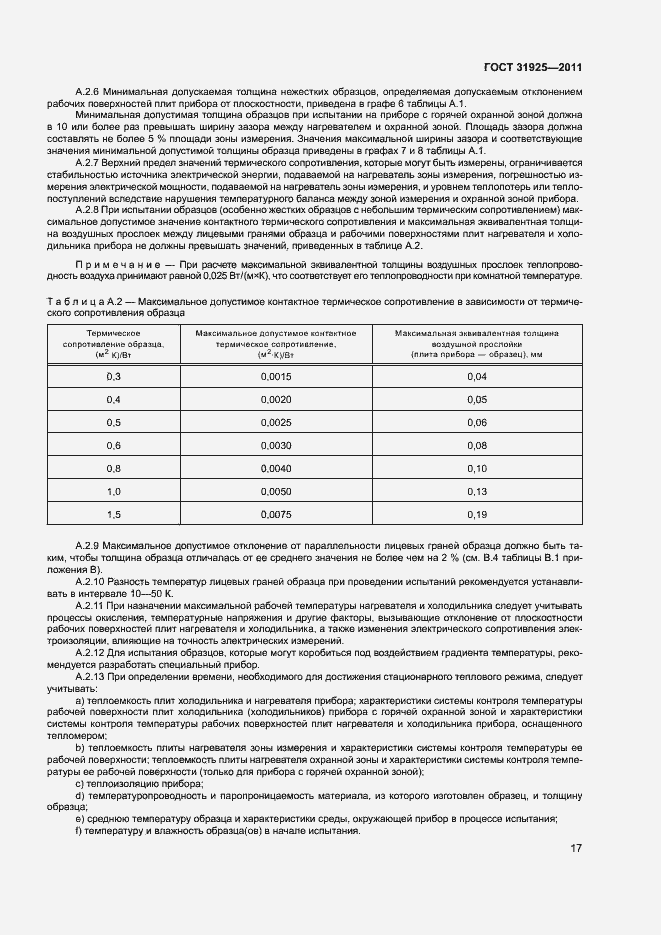 Страница 22 ГОСТ 31925-2011