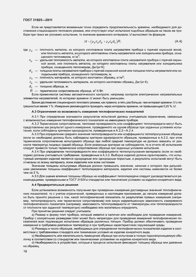 Страница 23 ГОСТ 31925-2011