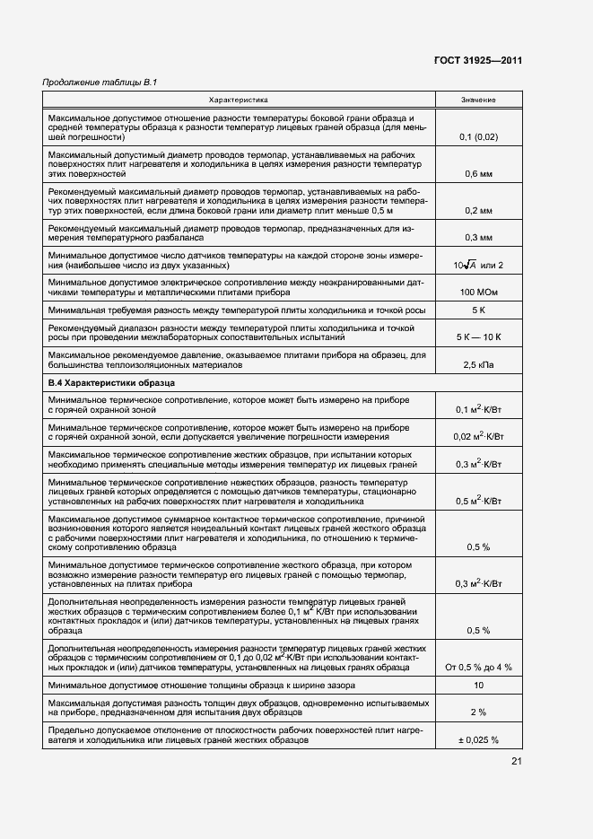 Страница 26 ГОСТ 31925-2011