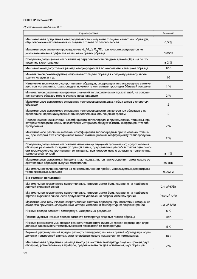 Страница 27 ГОСТ 31925-2011