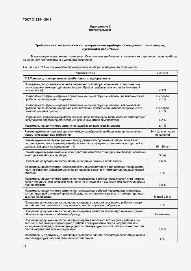 Страница 29 ГОСТ 31925-2011