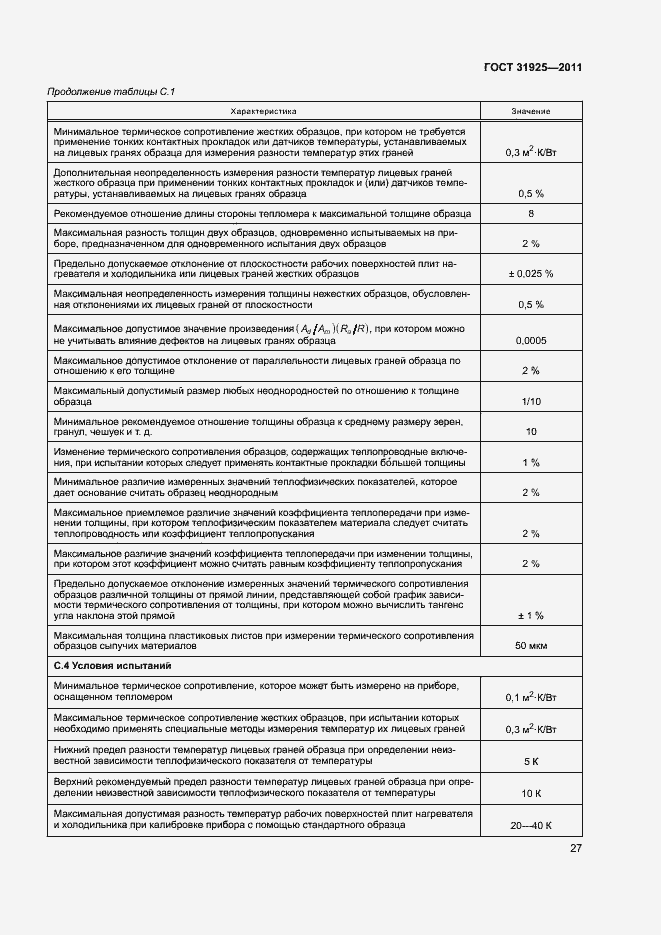 Страница 32 ГОСТ 31925-2011