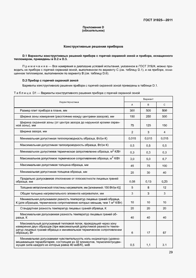 Страница 34 ГОСТ 31925-2011