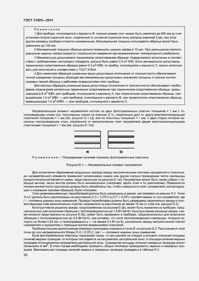 Страница 35 ГОСТ 31925-2011