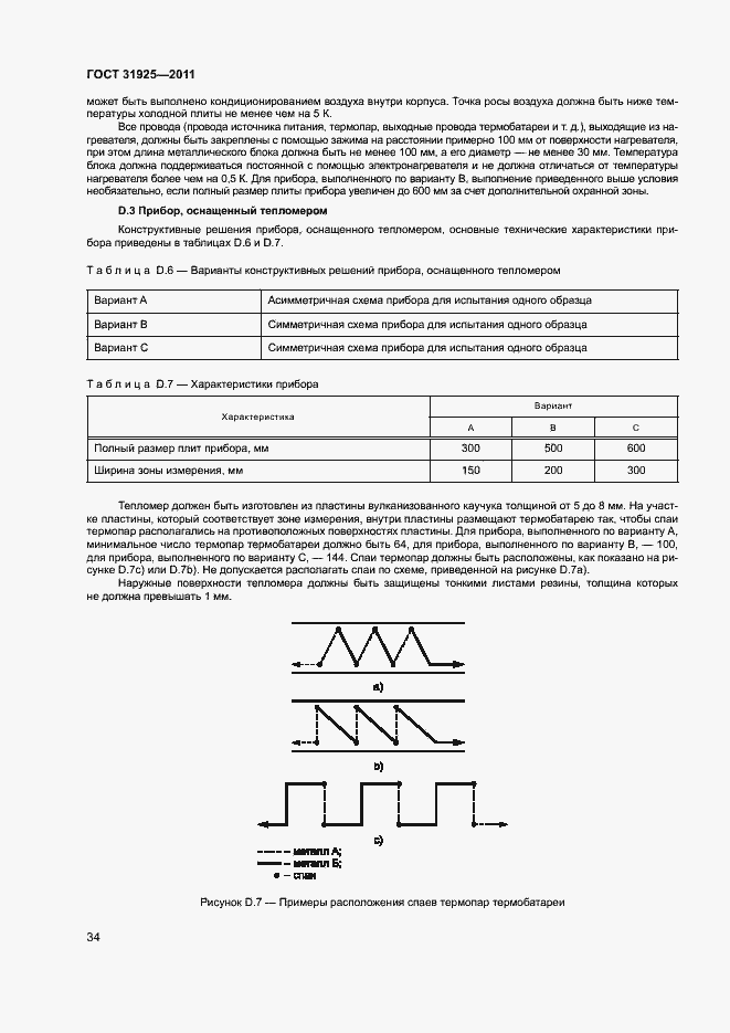 Страница 39 ГОСТ 31925-2011