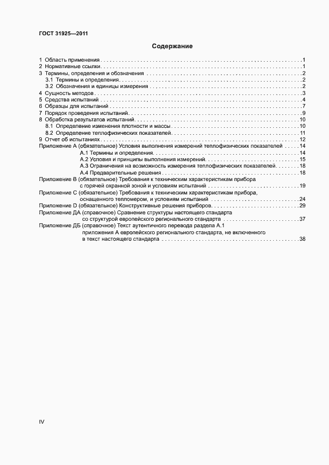 Страница 4 ГОСТ 31925-2011