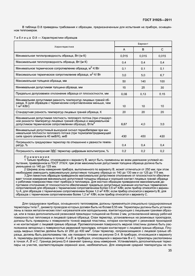 Страница 40 ГОСТ 31925-2011