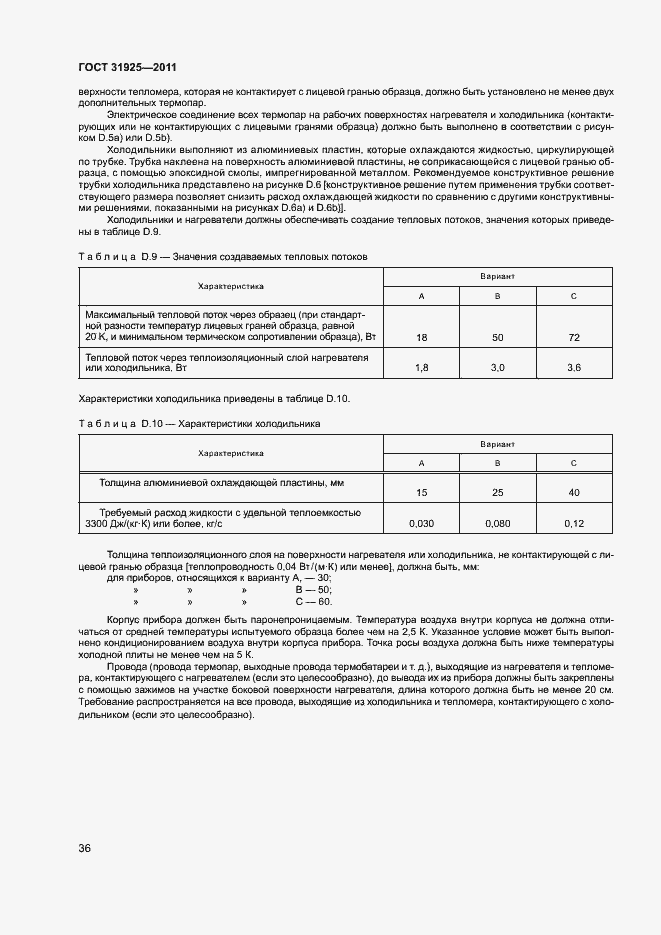 Страница 41 ГОСТ 31925-2011