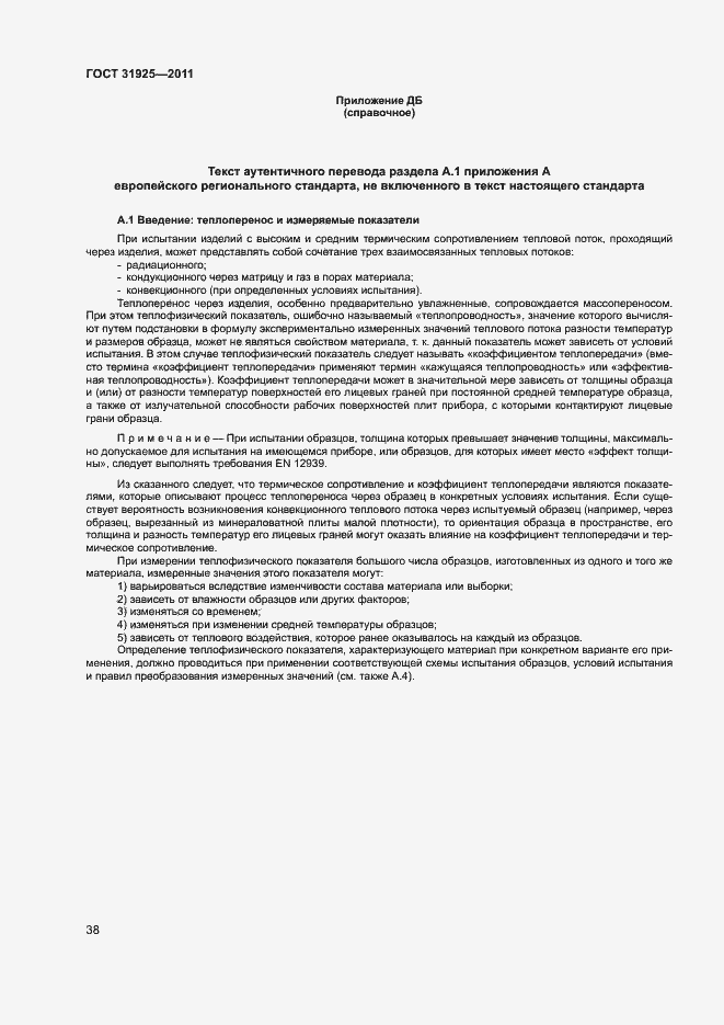 Страница 43 ГОСТ 31925-2011