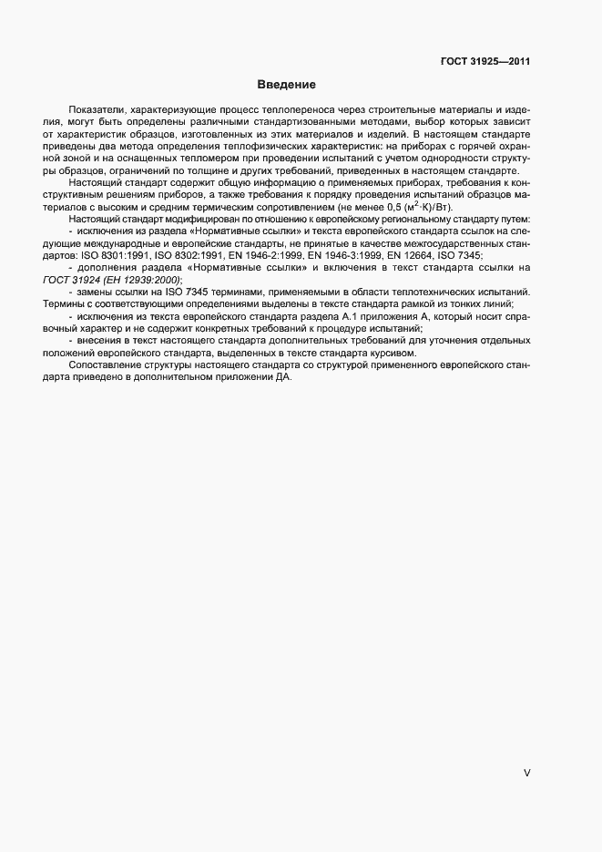 Страница 5 ГОСТ 31925-2011