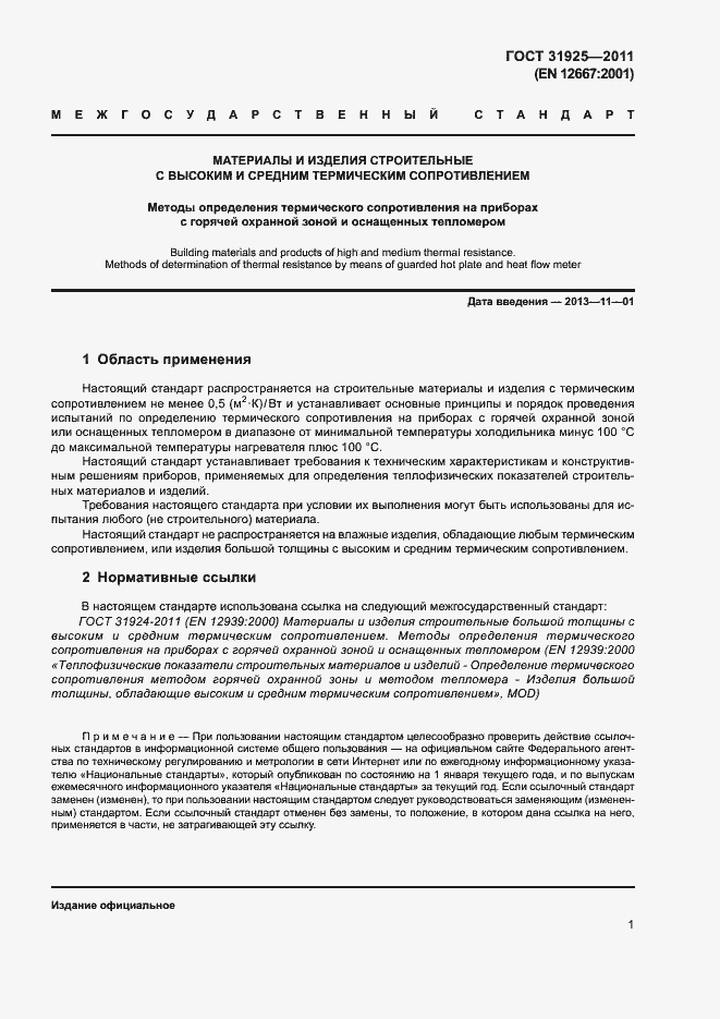 Страница 6 ГОСТ 31925-2011