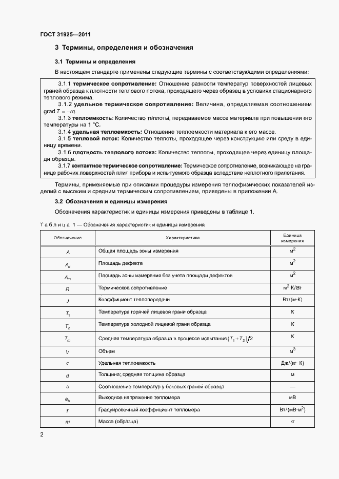 Страница 7 ГОСТ 31925-2011