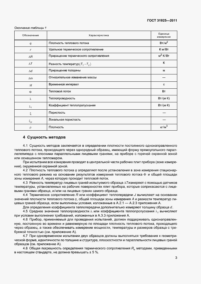 Страница 8 ГОСТ 31925-2011