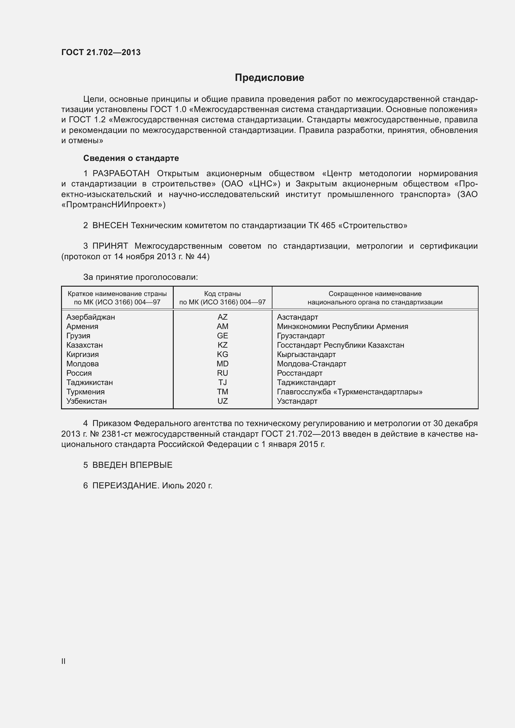 Страница 2 ГОСТ 21.702-2013