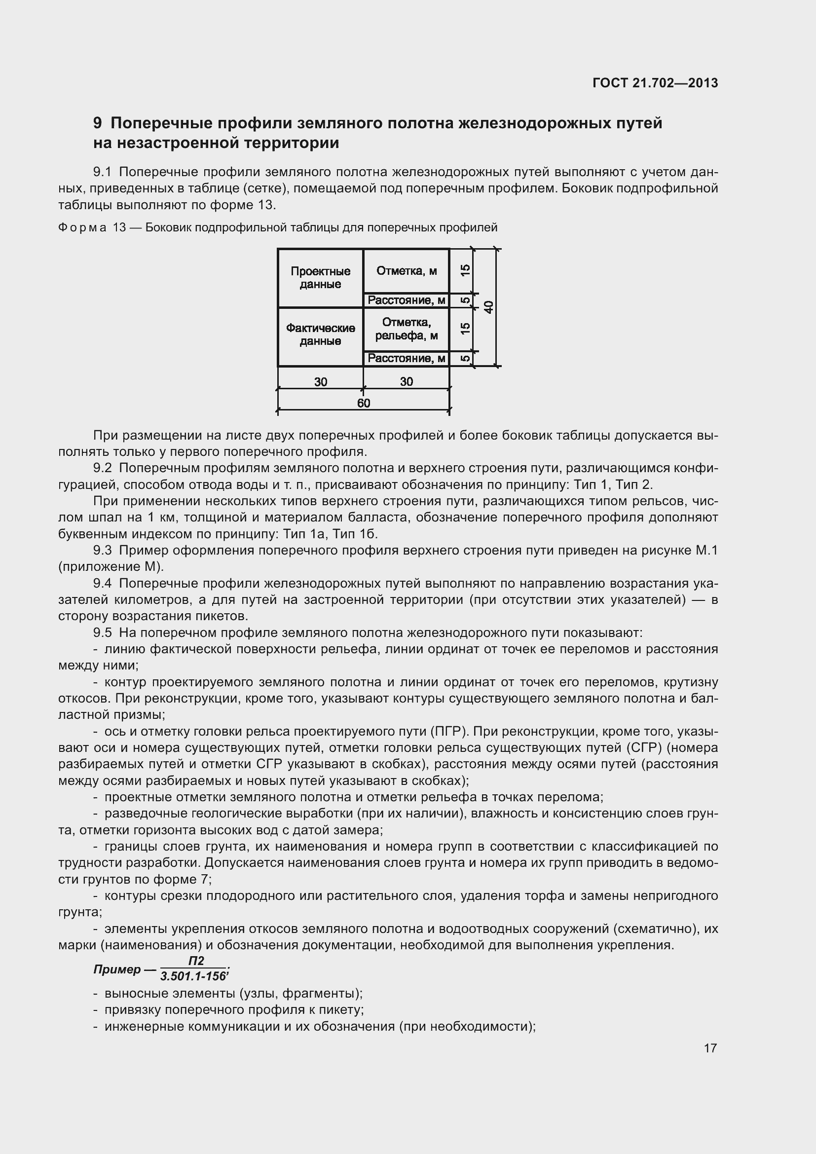 Страница 21 ГОСТ 21.702-2013