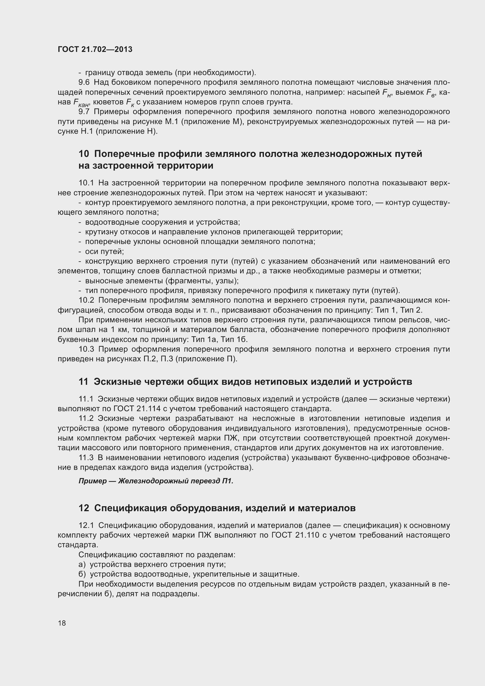 Страница 22 ГОСТ 21.702-2013