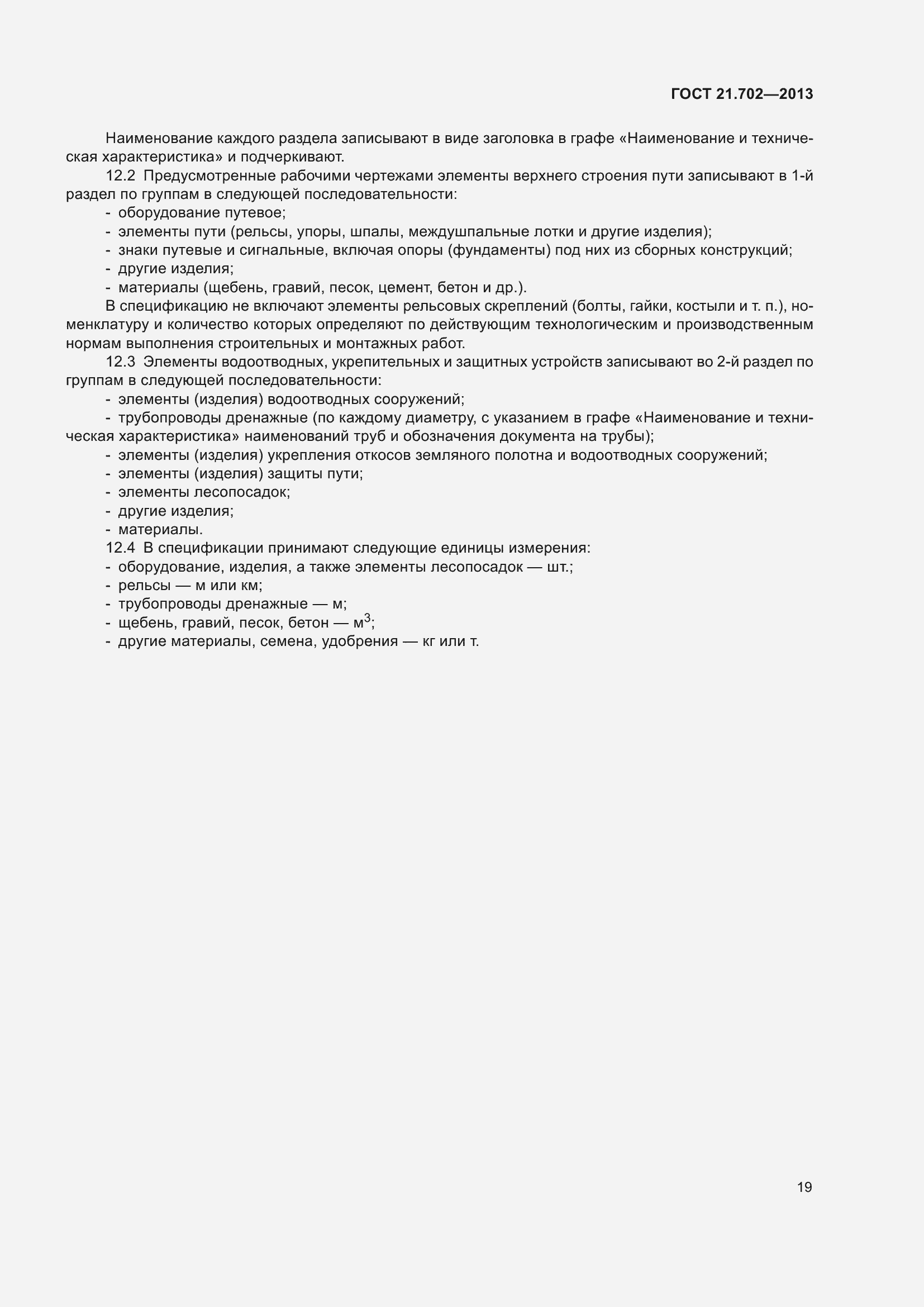 Страница 23 ГОСТ 21.702-2013