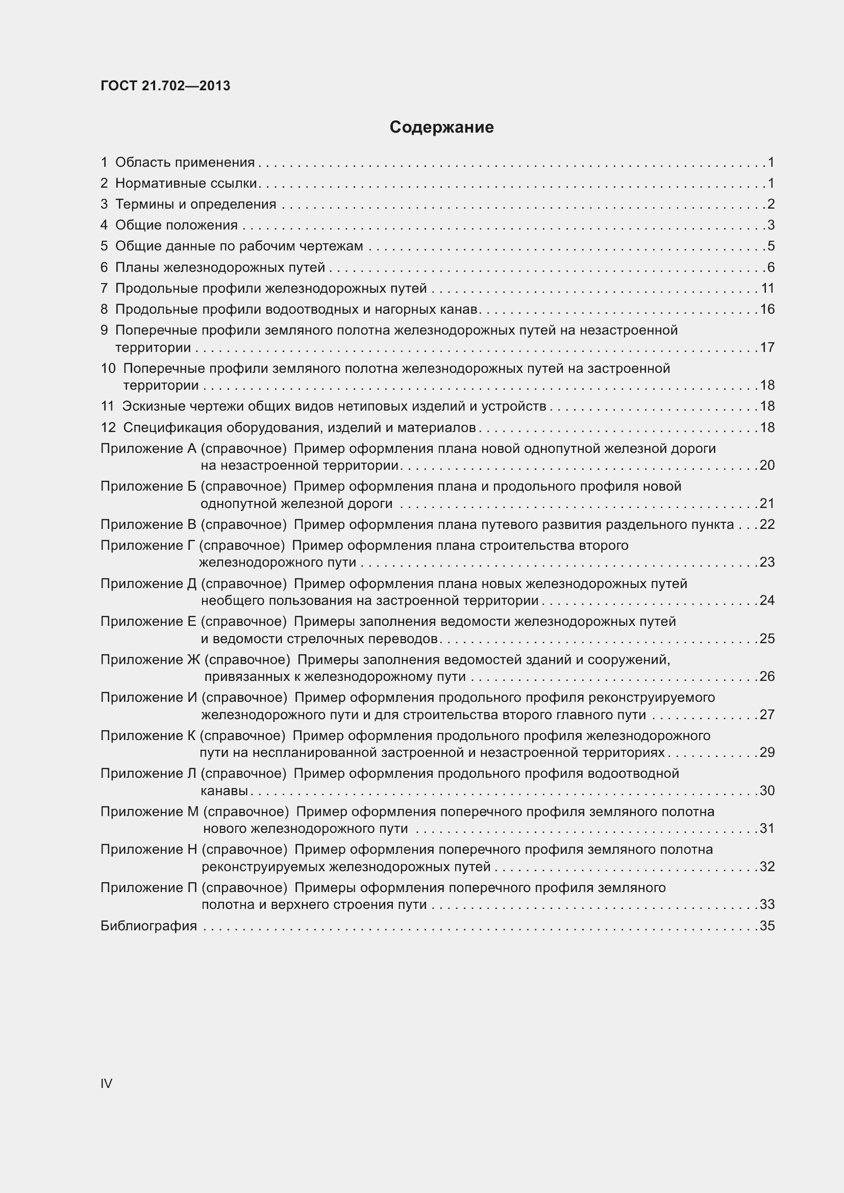 Страница 4 ГОСТ 21.702-2013