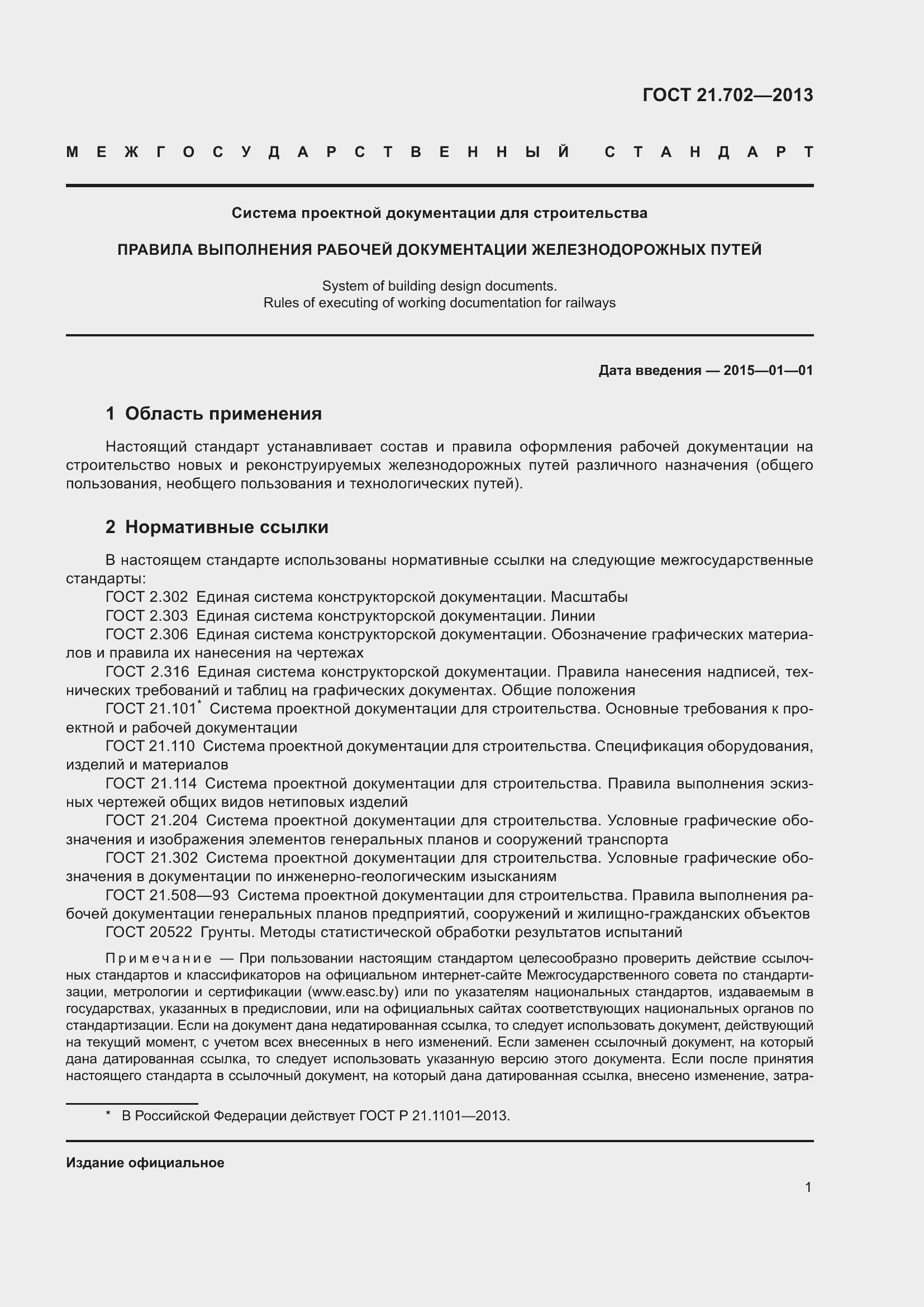 Страница 5 ГОСТ 21.702-2013