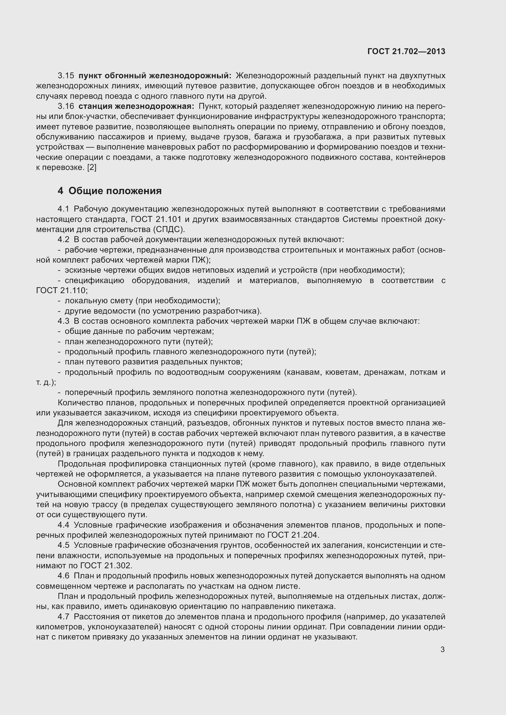 Страница 7 ГОСТ 21.702-2013