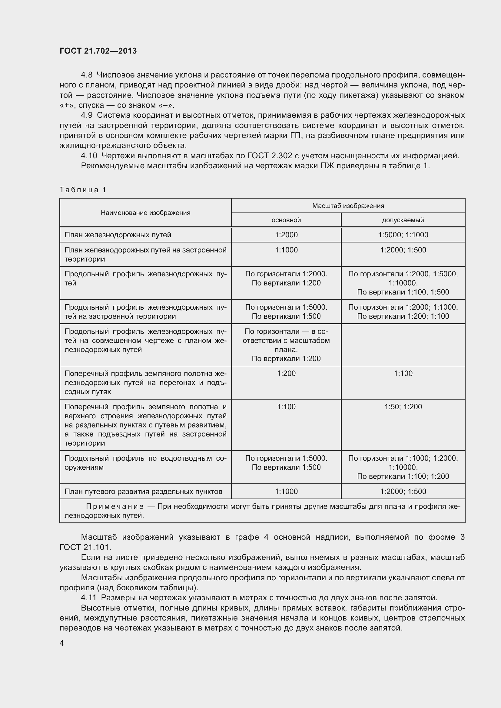 Страница 8 ГОСТ 21.702-2013