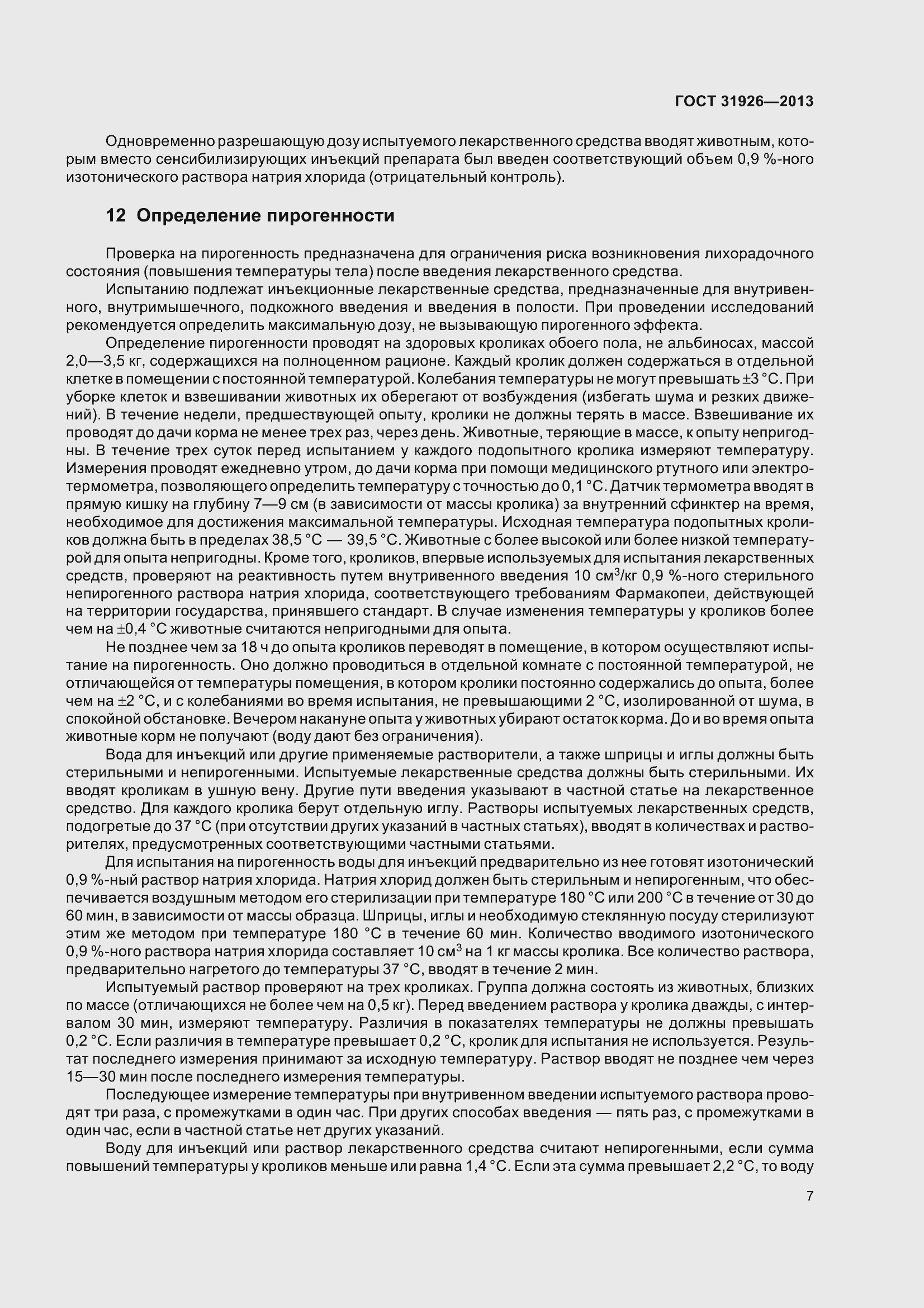 Страница 10 ГОСТ 31926-2013