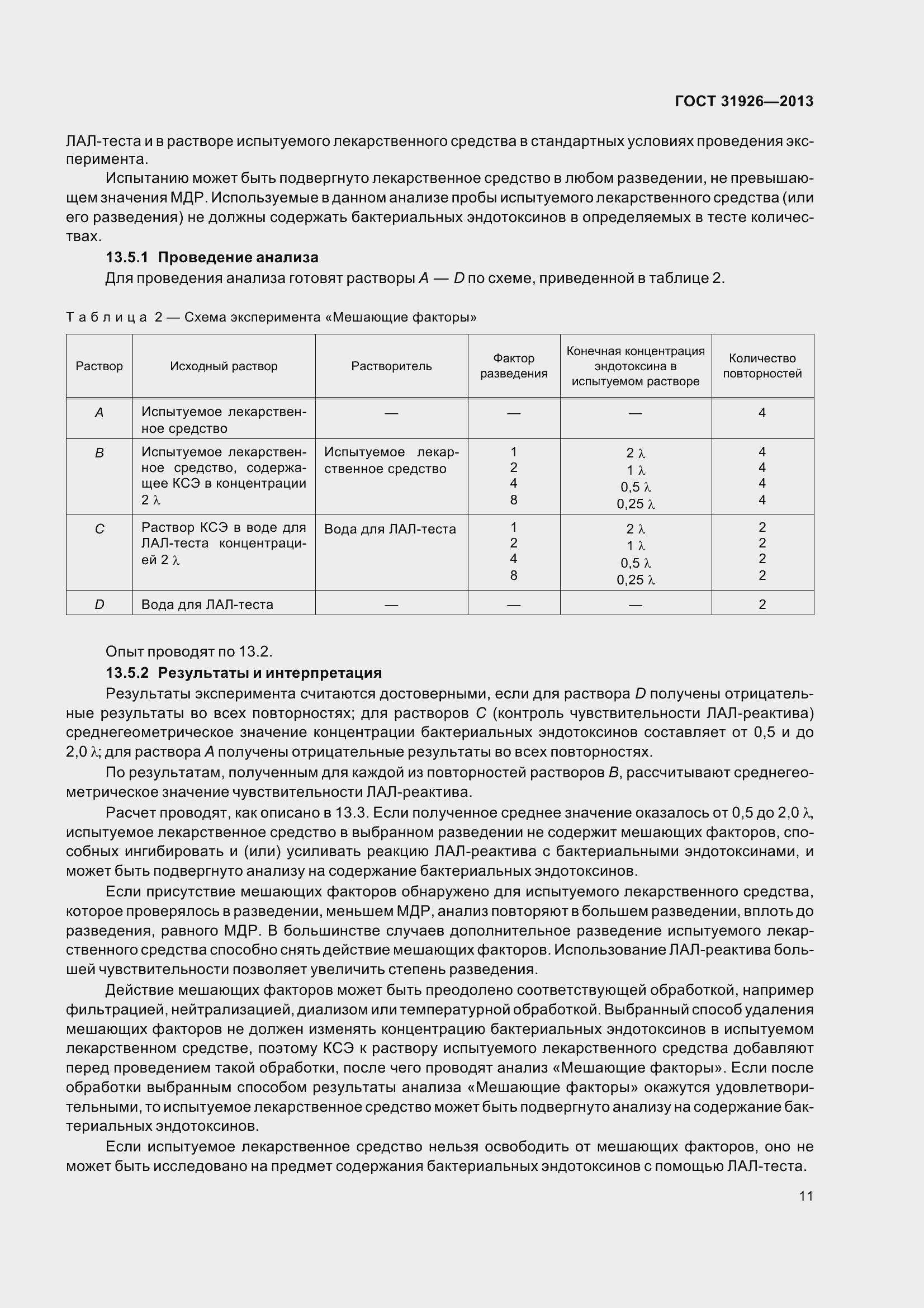 Страница 14 ГОСТ 31926-2013
