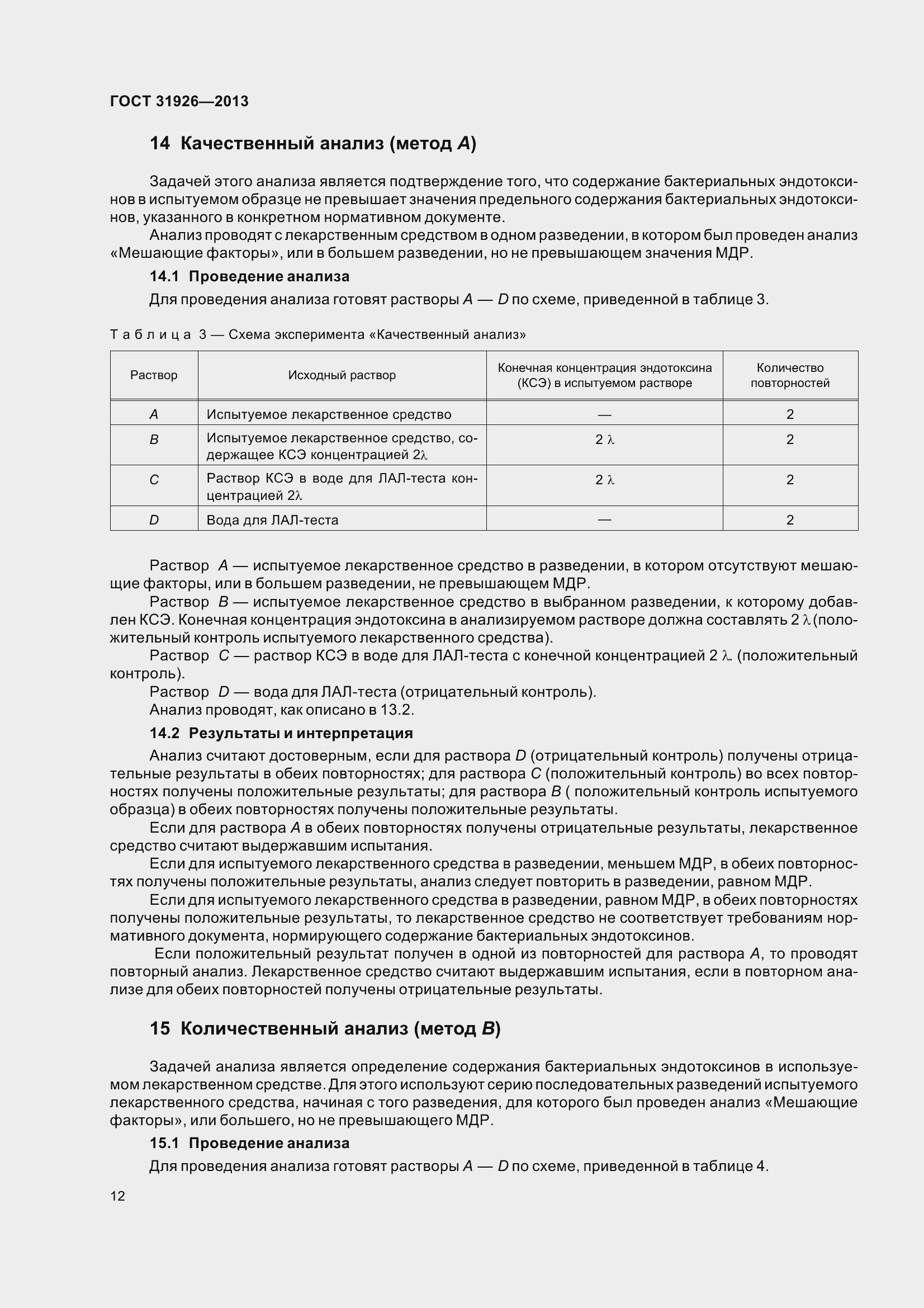 Страница 15 ГОСТ 31926-2013