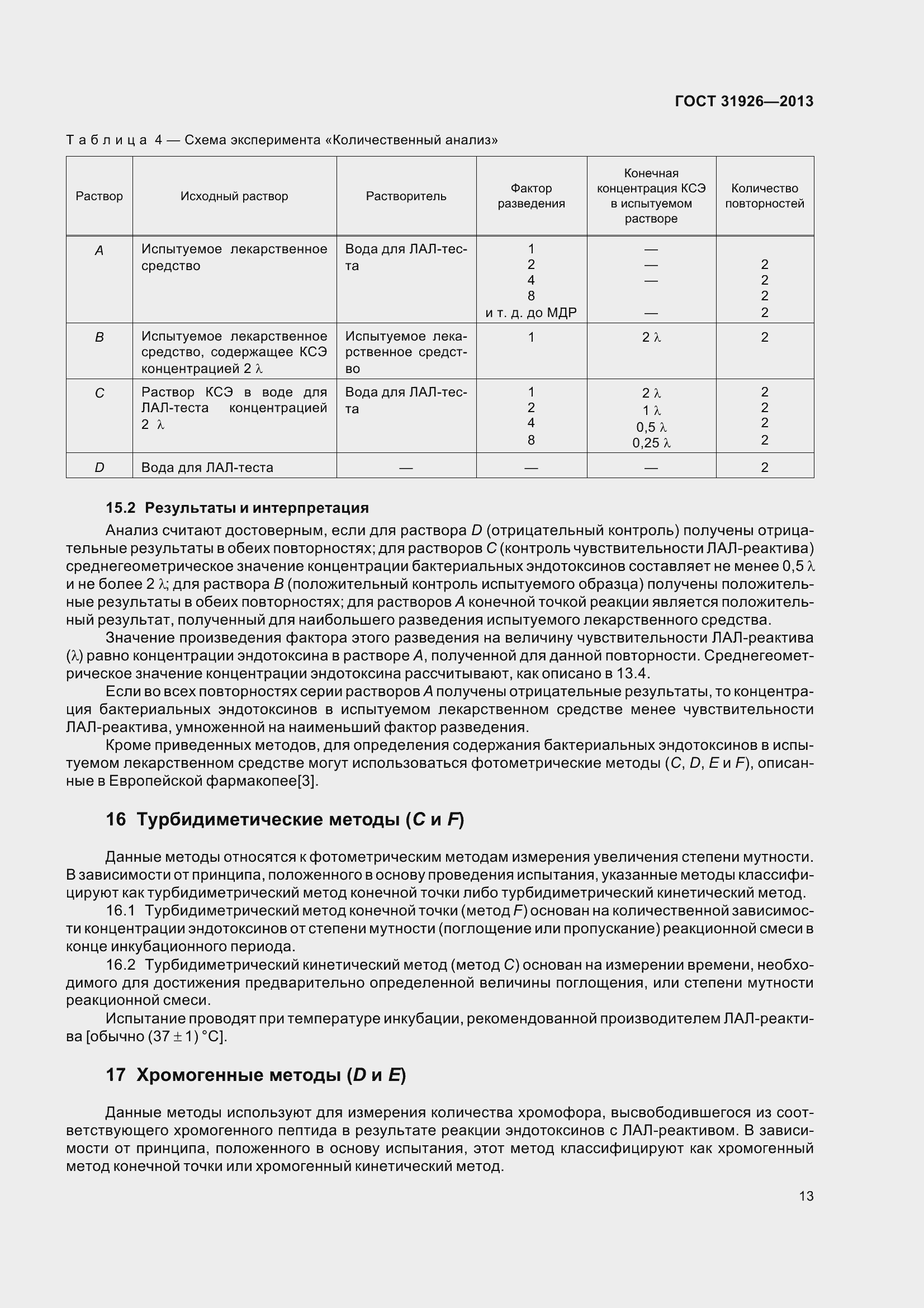 Страница 16 ГОСТ 31926-2013