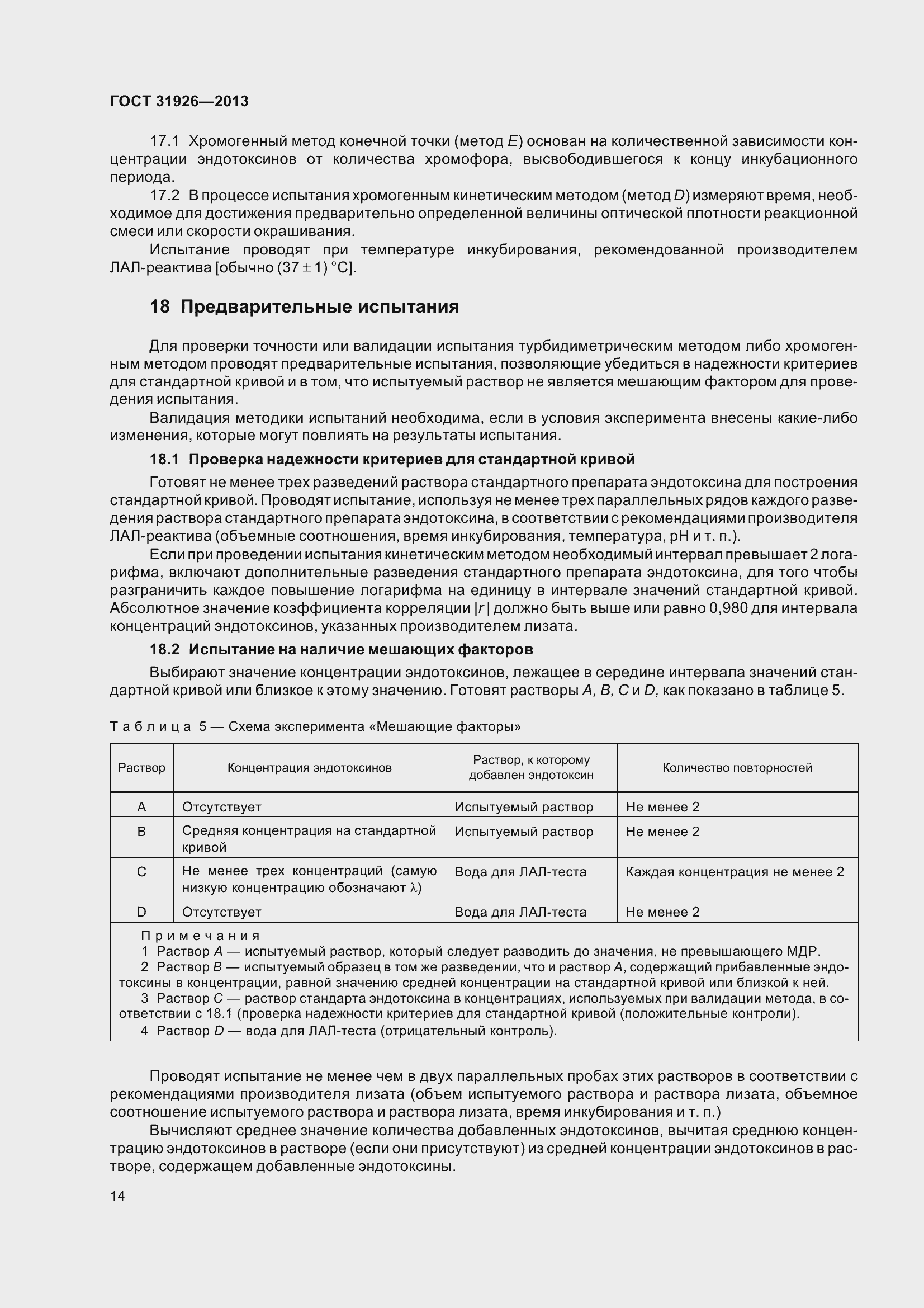 Страница 17 ГОСТ 31926-2013