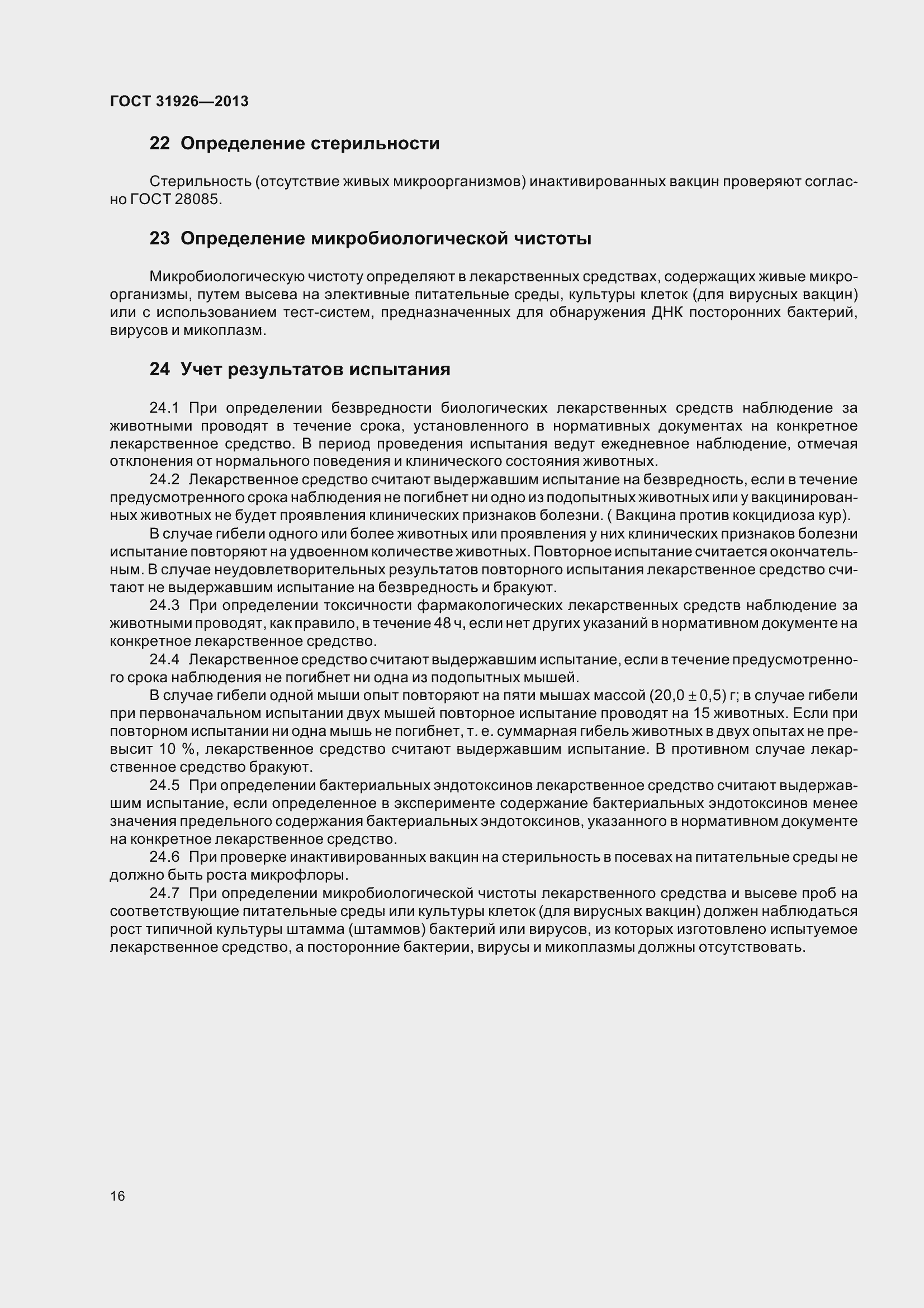 Страница 19 ГОСТ 31926-2013