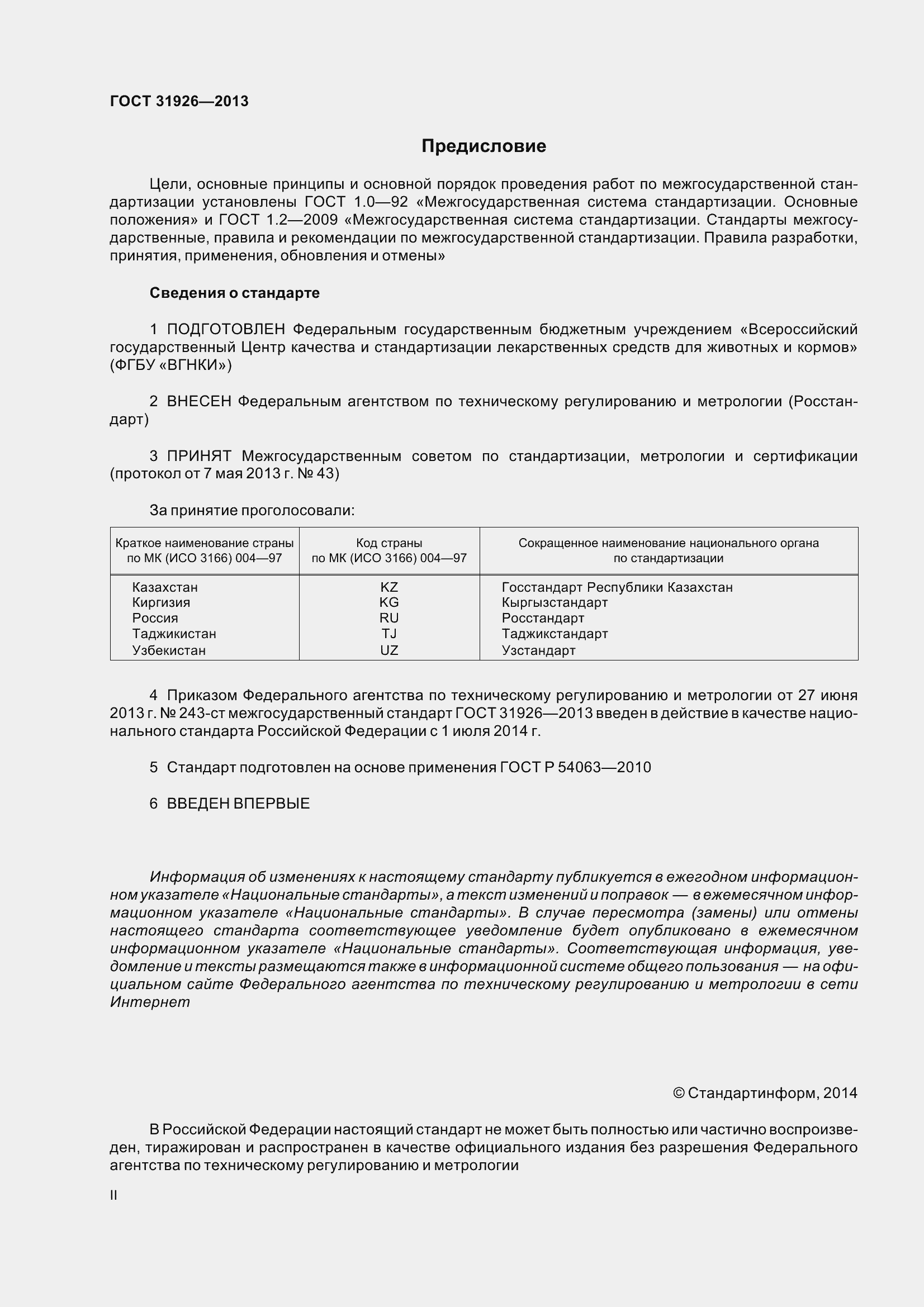 Страница 2 ГОСТ 31926-2013